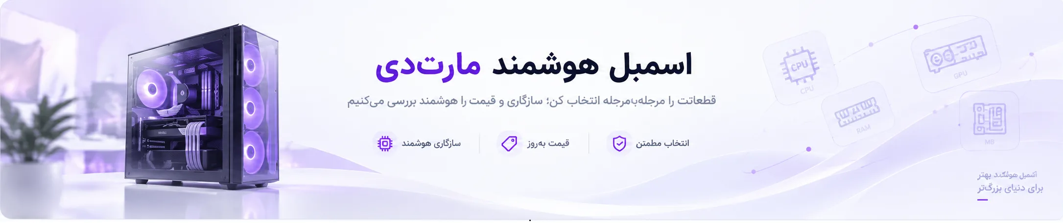 اسمبل هوشمند مارت‌دی — قطعاتت را مرحله‌به‌مرحله انتخاب کن؛ سازگاری و قیمت را هوشمند بررسی می‌کنیم