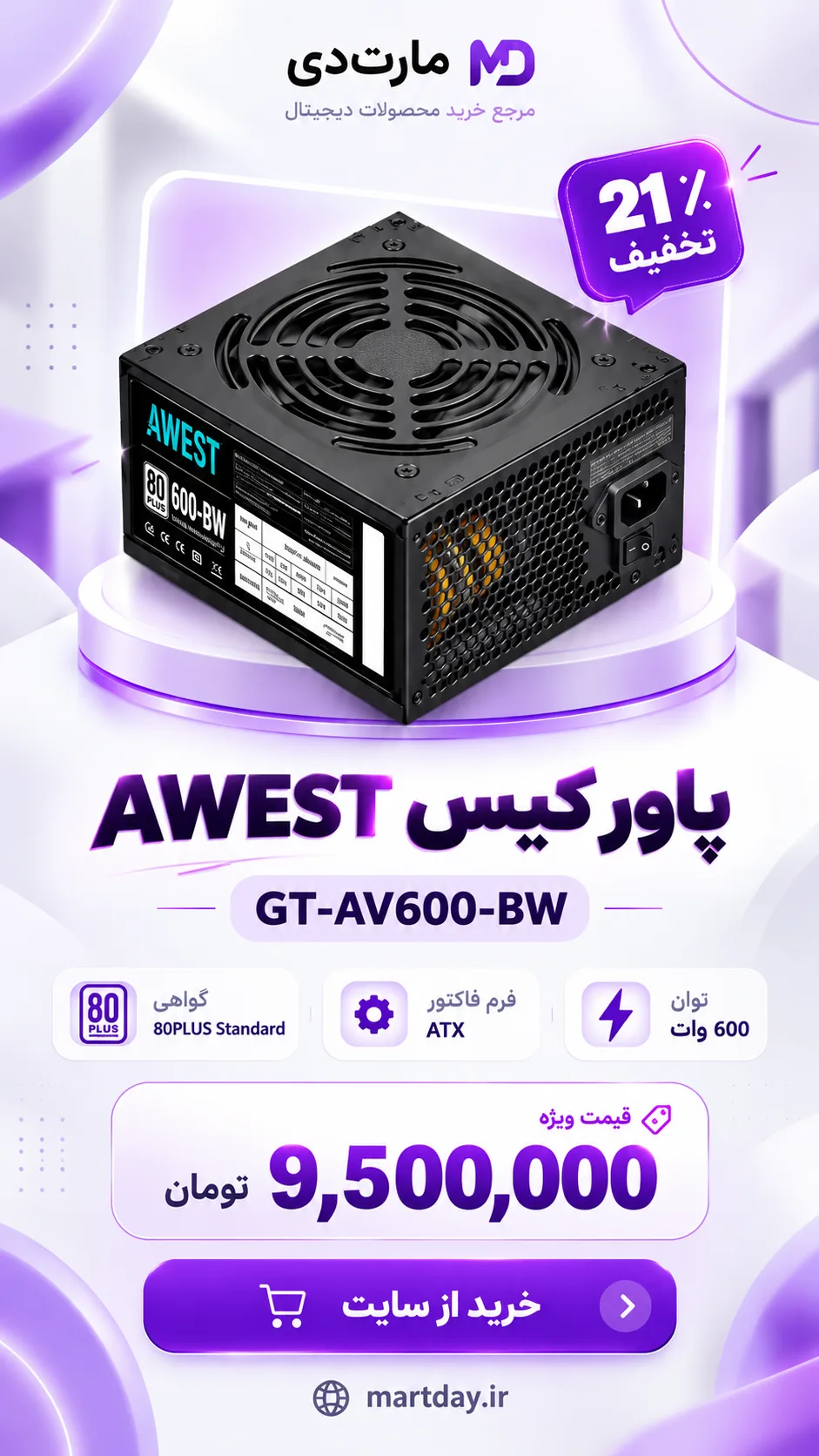 تخفیف مارتی پاور 600