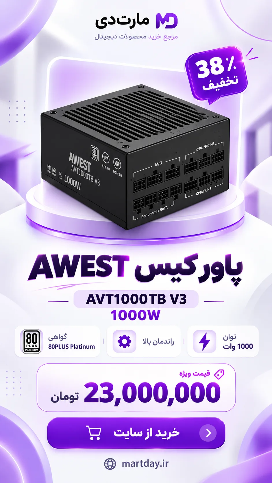 تخفیف مارتی پاور 1000