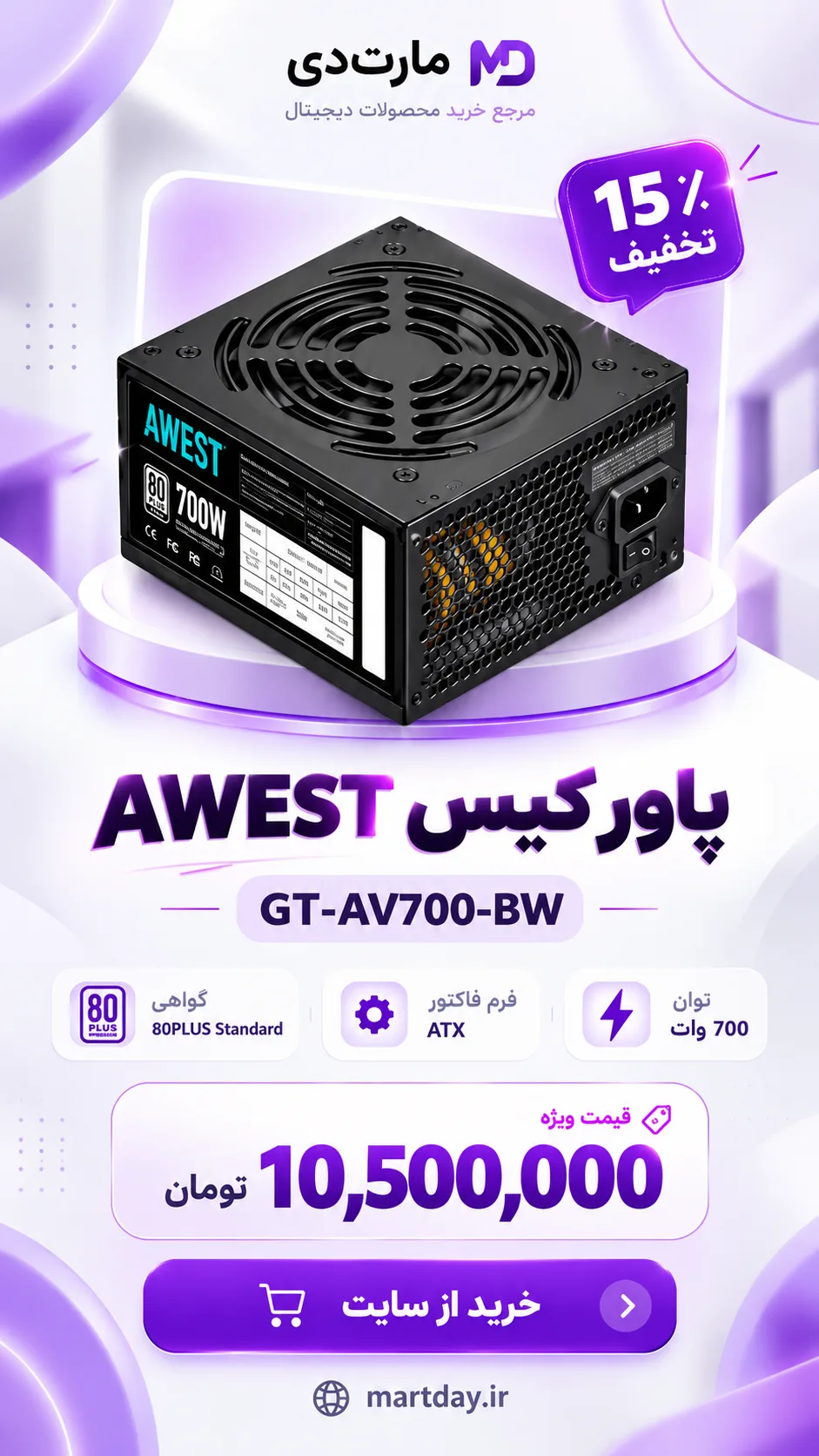 تخفیف مارتی پاور 700